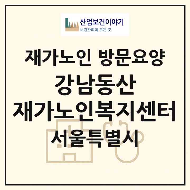 2026 강남동산 재가노인복지센터(서울 강남구 개포동)|재가노인복지시설 방문요양|주소·인력·정원·평가 정보