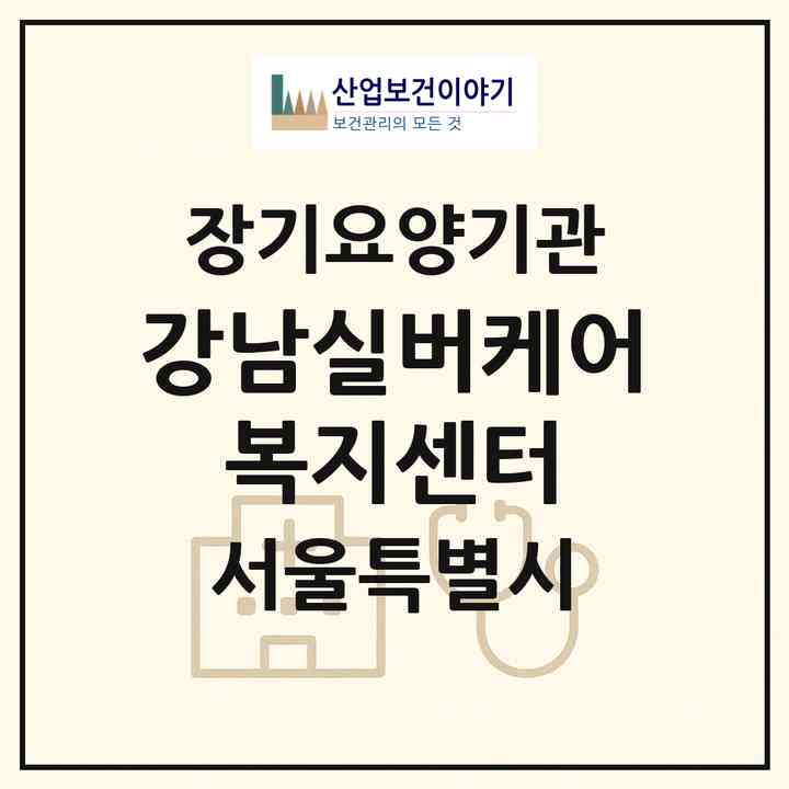 2026 강남실버케어 복지센터(서울 강남구 일원동)|재가노인복지시설(방문목욕·방문요양)|주소·인력·정원·평가 정보