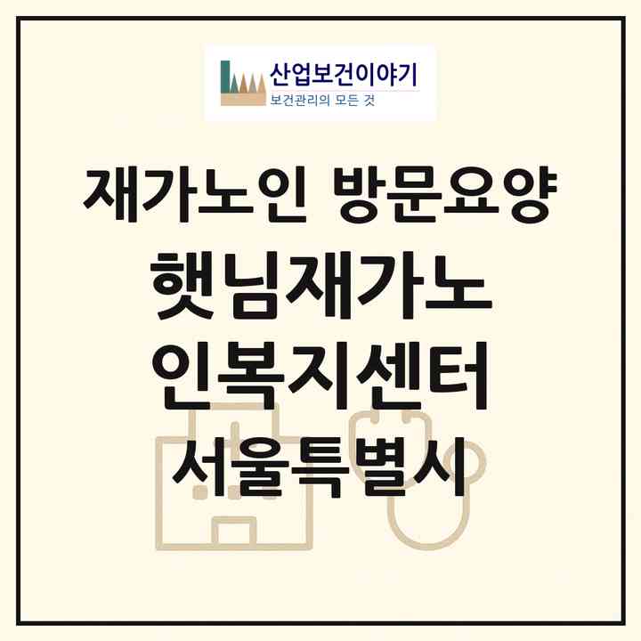 2026 햇님재가노인복지센터(서울 강남구 삼성동)|재가노인복지시설 방문요양|주소·인력·정원·평가 정보