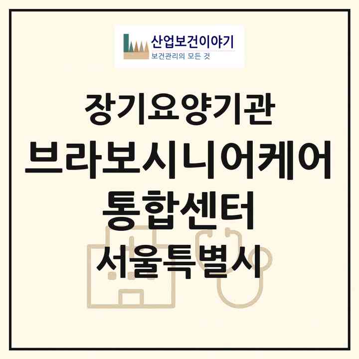 2026 브라보시니어케어 통합센터(서울 강남구 대치동)|재가노인복지시설(방문목욕·방문요양)|주소·인력·정원·평가 정보