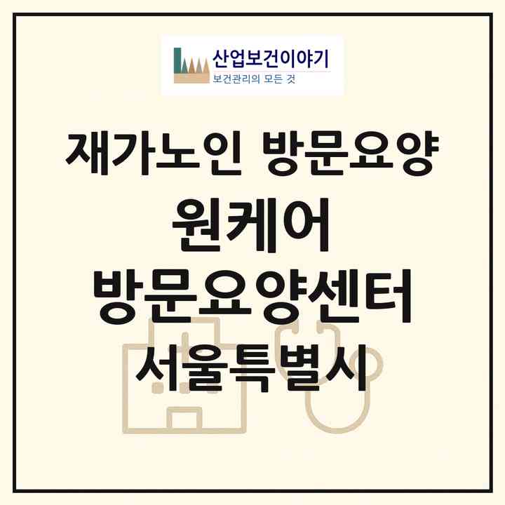 2026 원케어 방문요양센터(서울 강남구 자곡동)|재가노인복지시설 방문요양|주소·인력·정원·평가 정보