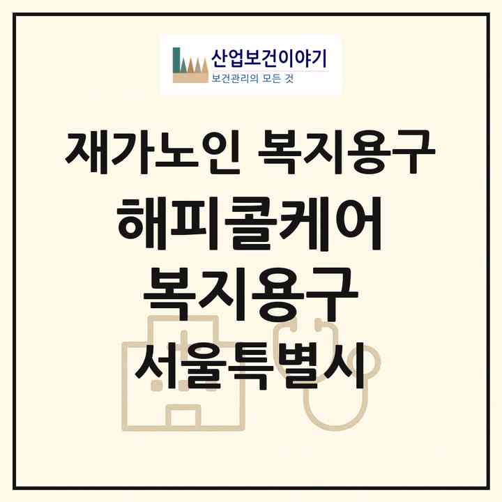 2026 해피콜케어 복지용구(서울 강남구 개포동)|재가노인복지시설 복지용구|주소·인력·정원·평가 정보
