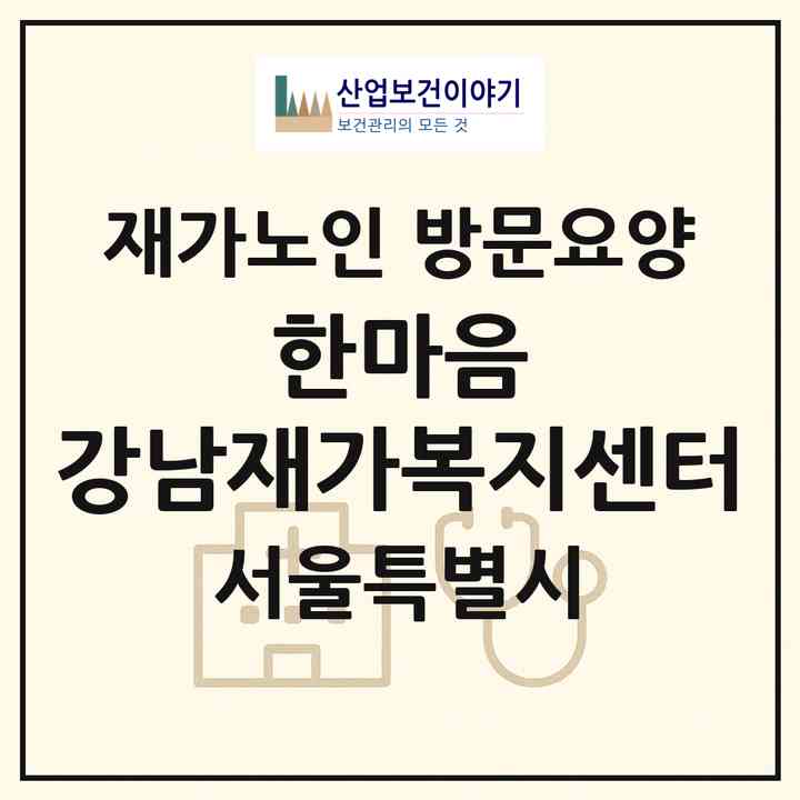 2026 한마음 강남재가복지센터(서울 강남구 삼성동)|재가노인복지시설 방문요양|주소·인력·정원·평가 정보
