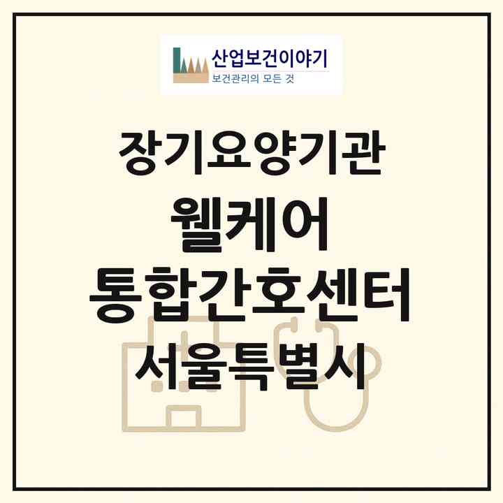 2026 웰케어 통합간호센터(서울 강남구 삼성동)|재가노인복지시설(방문간호·방문목욕·방문요양)|주소·인력·정원·평가 정보