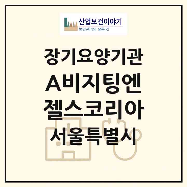 2026 (A)비지팅엔젤스코리아(서울 강남구 역삼동)|재가노인복지시설(방문간호·방문목욕·방문요양·복지용구)|주소·인력·정원·평가 정보