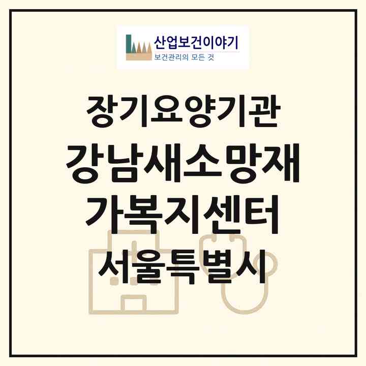 2026 강남새소망재가복지센터(서울 강남구 수서동)|재가노인복지시설(방문목욕·방문요양)|주소·인력·정원·평가 정보