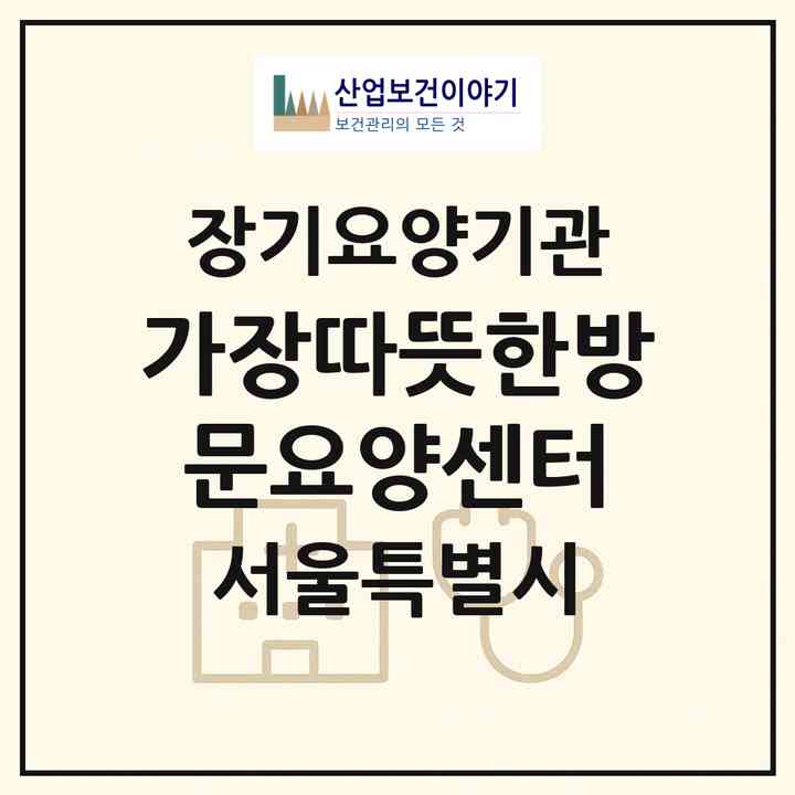 2026 가장따뜻한방문요양센터(서울 강남구 삼성동)|재가노인복지시설(방문목욕·방문요양)|주소·인력·정원·평가 정보
