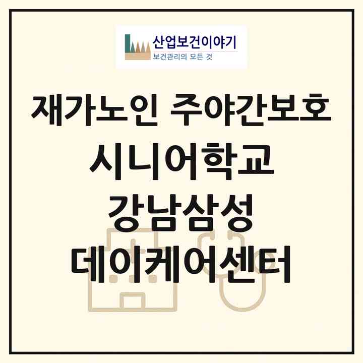 2026 시니어학교 강남삼성 데이케어센터(서울 강남구 삼성동)|재가노인복지시설 주야간보호|주소·인력·정원·평가 정보