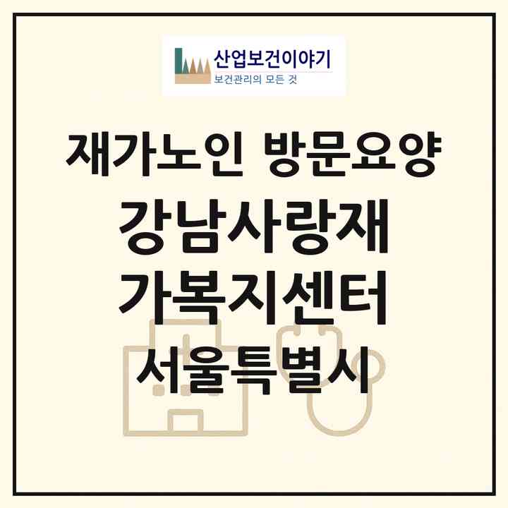 2026 강남사랑재가복지센터(서울 강남구 대치동)|재가노인복지시설 방문요양|주소·인력·정원·평가 정보