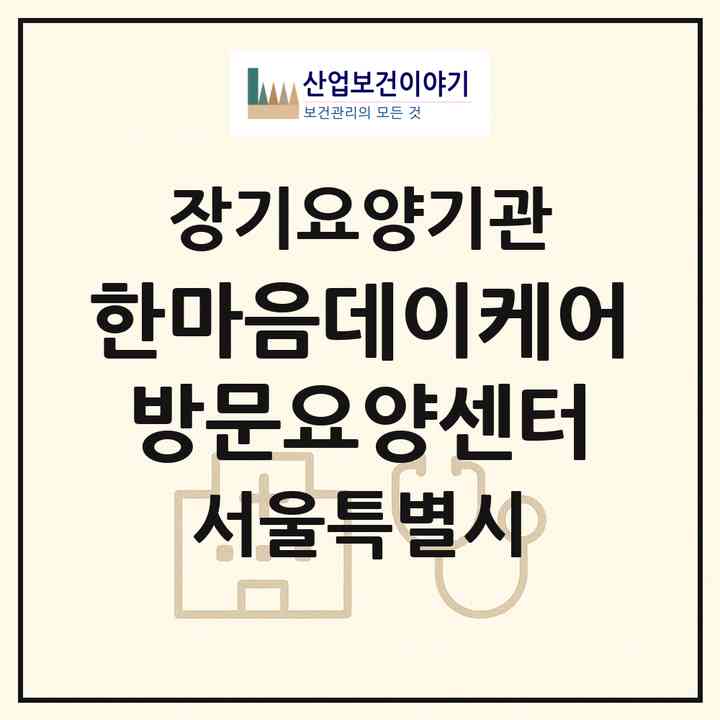 2026 한마음데이케어 방문요양센터(서울 강남구 개포동)|재가노인복지시설(방문요양·주야간보호)|주소·인력·정원·평가 정보