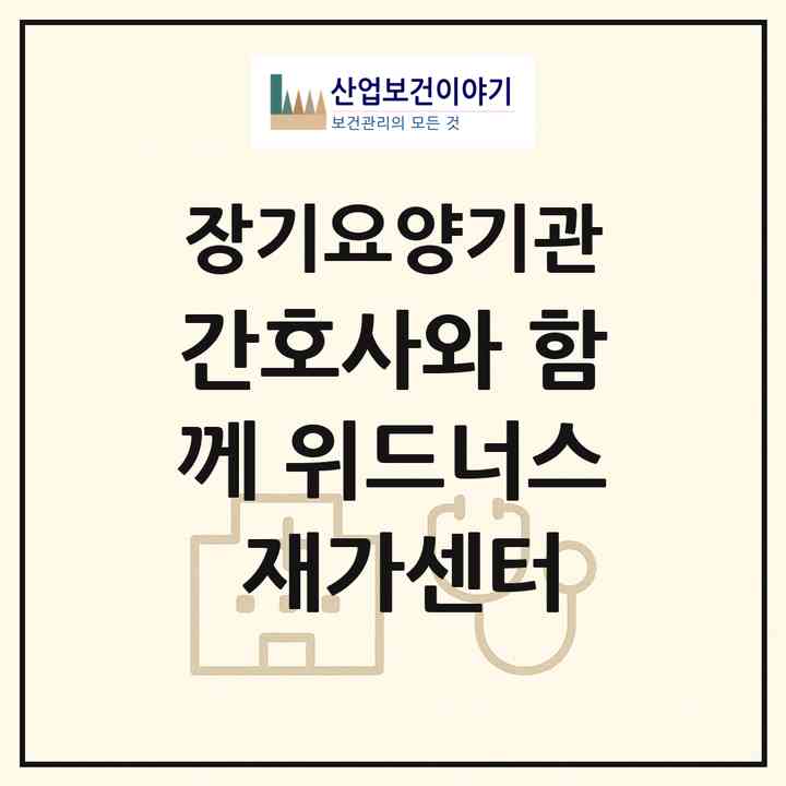 2026 간호사와 함께 위드너스 재가센터(서울 강남구 도곡동)|재가노인복지시설(방문간호·방문요양)|주소·인력·정원·평가 정보