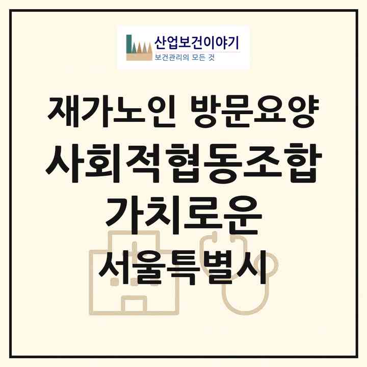 2026 사회적협동조합 가치로운(서울 강남구 대치동)|재가노인복지시설 방문요양|주소·인력·정원·평가 정보