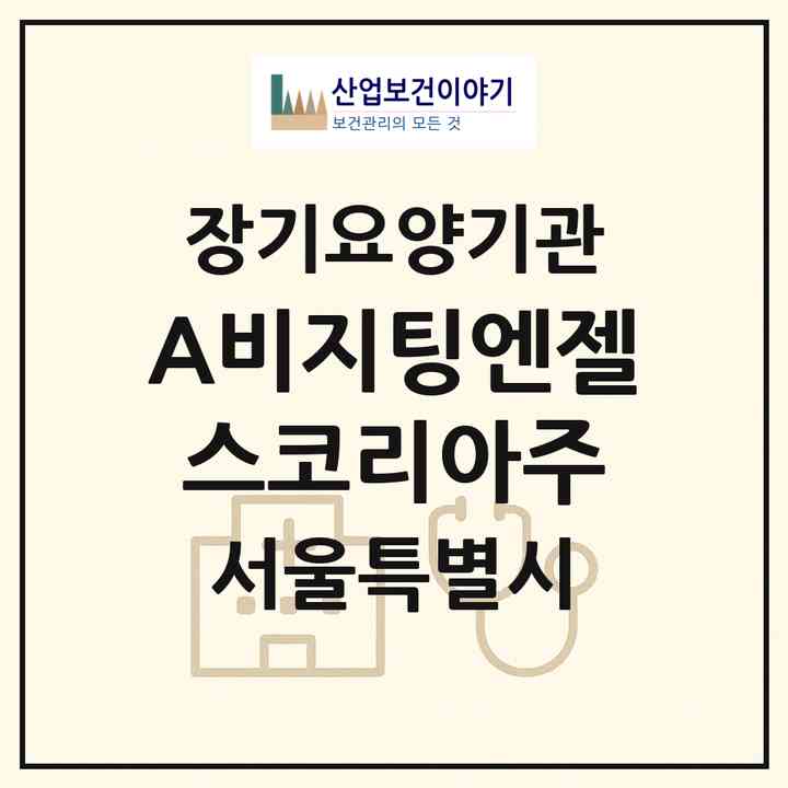 2026 (A)비지팅엔젤스코리아(주)(서울 강남구 역삼동)|재가노인복지시설(방문간호·방문목욕·방문요양)|주소·인력·정원·평가 정보