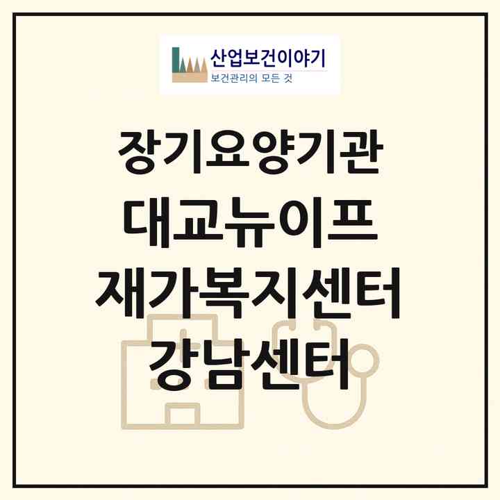 2026 대교뉴이프 재가복지센터 강남센터(서울 강남구 삼성동)|재가노인복지시설(방문목욕·방문요양)|주소·인력·정원·평가 정보