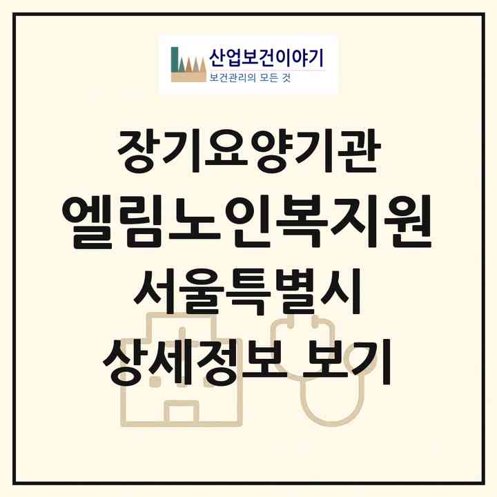 2026 엘림노인복지원(서울 송파구 거여동)|재가노인복지시설(방문목욕·방문요양)|주소·인력·정원·평가 정보