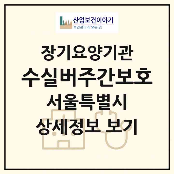 2026 수실버주간보호(서울 송파구 마천동)|재가노인복지시설(단기보호·방문목욕·방문요양·주야간보호)|주소·인력·정원·평가 정보
