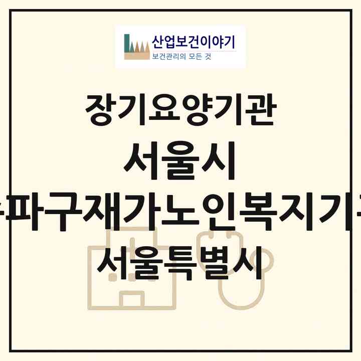 2026 서울시 송파구재가노인복지기관(서울 송파구 송파동)|재가노인복지시설(방문요양·주야간보호)|주소·인력·정원·평가 정보
