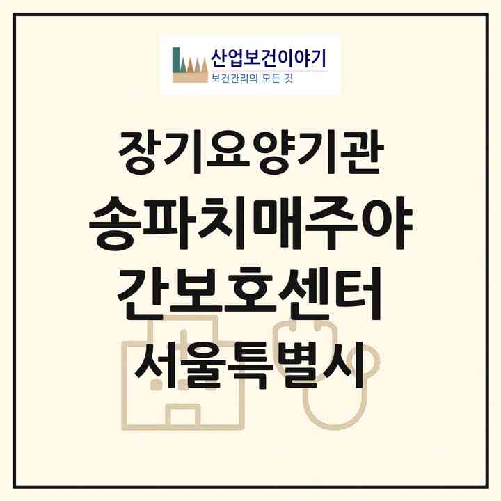2026 송파치매주.야간보호센터(서울 송파구 삼전동)|재가노인복지시설(단기보호·주야간보호)|주소·인력·정원·평가 정보