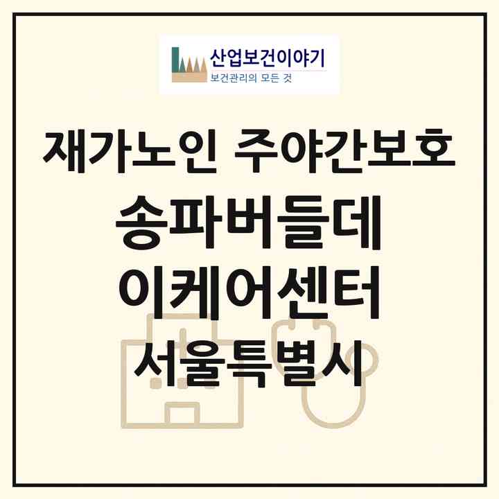 2026 송파버들데이케어센터(서울 송파구 장지동)|재가노인복지시설 주야간보호|주소·인력·정원·평가 정보
