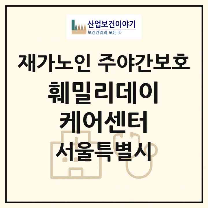2026 훼밀리데이케어센터(서울 송파구 문정동)|재가노인복지시설 주야간보호|주소·인력·정원·평가 정보