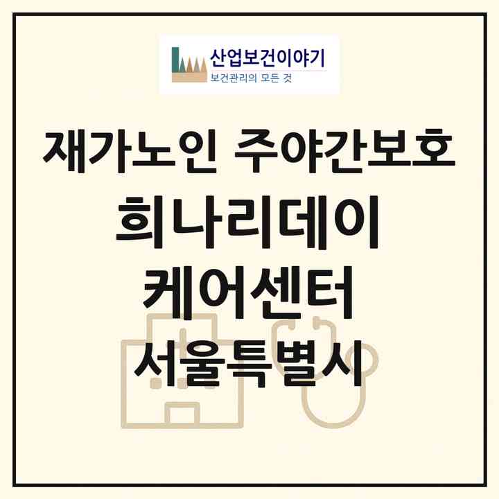 2026 희나리데이케어센터(서울 송파구 송파동)|재가노인복지시설 주야간보호|주소·인력·정원·평가 정보