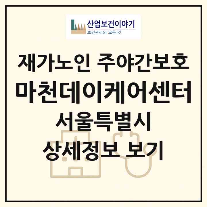 2026 마천데이케어센터(서울 송파구 마천동)|재가노인복지시설 주야간보호|주소·인력·정원·평가 정보