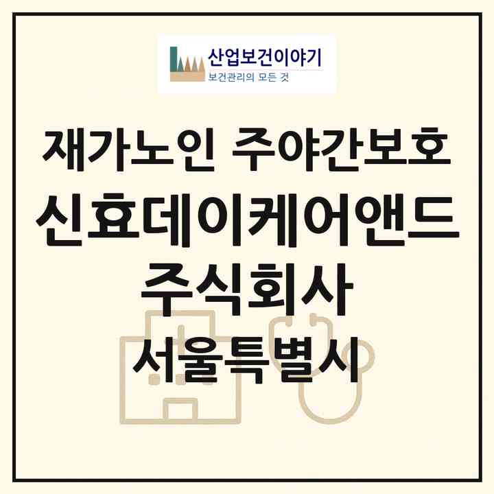 2026 신효데이케어앤드 주식회사(서울 송파구 석촌동)|재가노인복지시설 주야간보호|주소·인력·정원·평가 정보