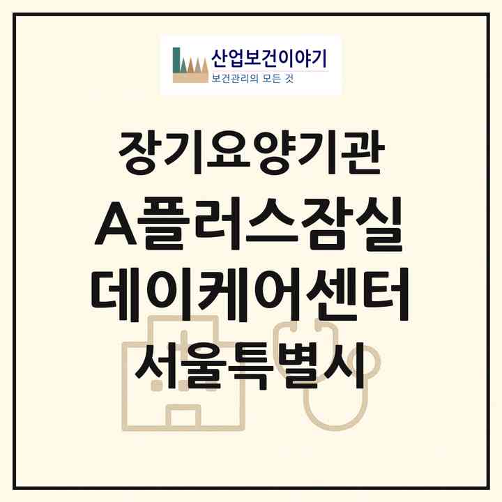 2026 A플러스잠실데이케어센터(서울 송파구 삼전동)|재가노인복지시설(방문목욕·방문요양·주야간보호)|주소·인력·정원·평가 정보
