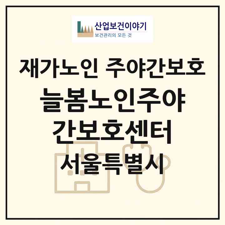 2026 늘봄노인주야간보호센터(서울 송파구 거여동)|재가노인복지시설 주야간보호|주소·인력·정원·평가 정보