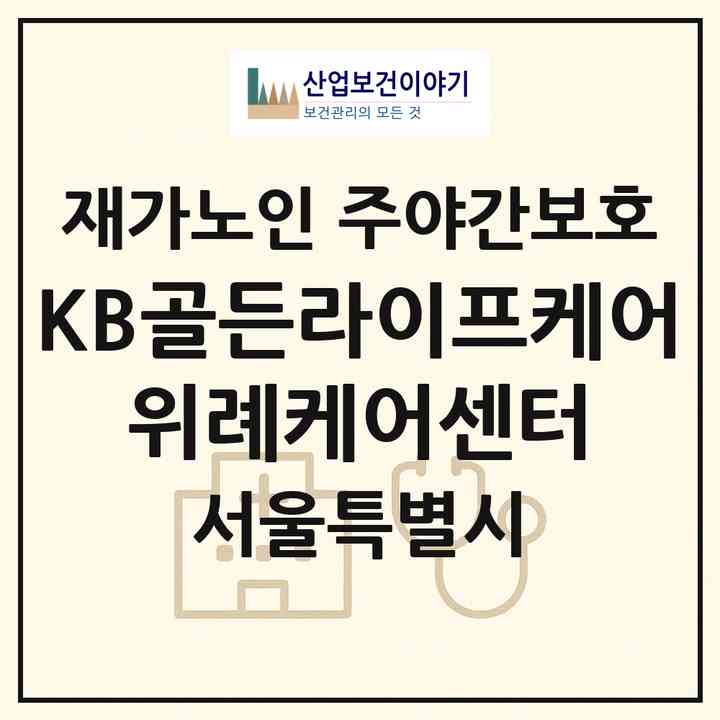 2026 KB골든라이프케어 위례케어센터(서울 송파구 장지동)|재가노인복지시설 주야간보호|주소·인력·정원·평가 정보