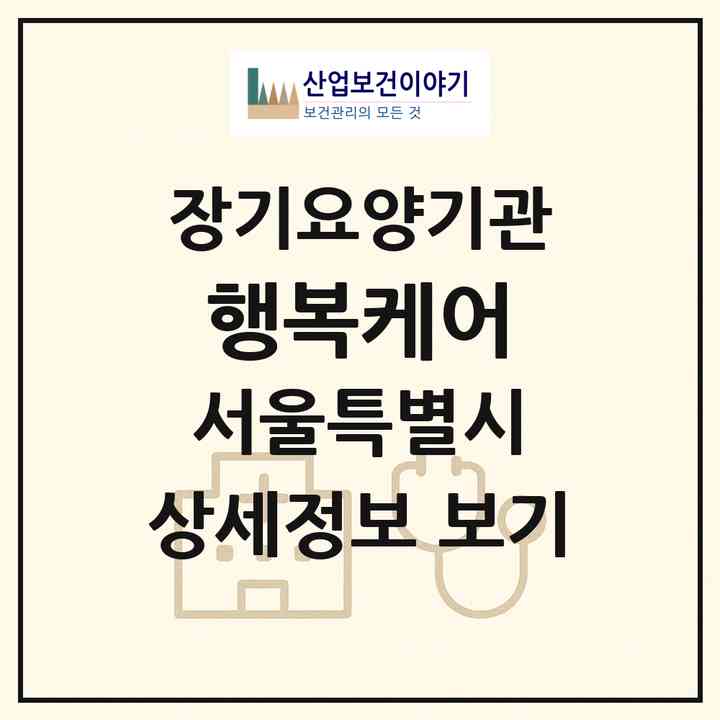 2026 행복케어(서울 송파구 오금동)|재가노인복지시설(방문요양·주야간보호)|주소·인력·정원·평가 정보