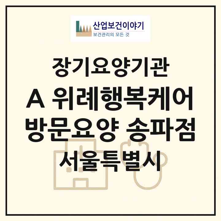 2026 (A) 위례행복케어방문요양 송파점(서울 송파구 장지동)|재가노인복지시설(방문목욕·방문요양)|주소·인력·정원·평가 정보