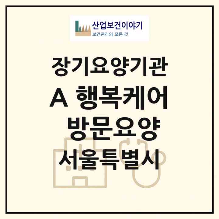 2026 (A) 행복케어 방문요양(서울 송파구 장지동)|재가노인복지시설(방문목욕·방문요양)|주소·인력·정원·평가 정보