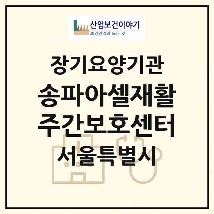 2026 송파아셀재활주간보호센터(서울 송파구 송파동)|재가노인복지시설(방문요양·주야간보호)|주소·인력·정원·평가 정보