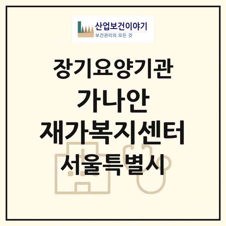 2026 가나안 재가복지센터(서울 송파구 마천동)|재가노인복지시설(방문목욕·방문요양)|주소·인력·정원·평가 정보