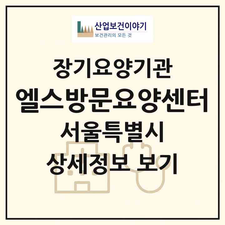 2026 엘스방문요양센터(서울 송파구 잠실동)|재가노인복지시설(방문목욕·방문요양)|주소·인력·정원·평가 정보