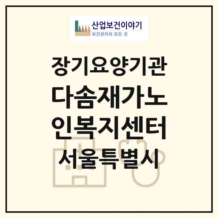 2026 다솜재가노인복지센터(서울 송파구 신천동)|재가노인복지시설(방문목욕·방문요양)|주소·인력·정원·평가 정보