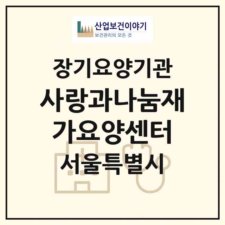2026 사랑과나눔재가요양센터(서울 송파구 방이동)|재가노인복지시설(방문목욕·방문요양)|주소·인력·정원·평가 정보