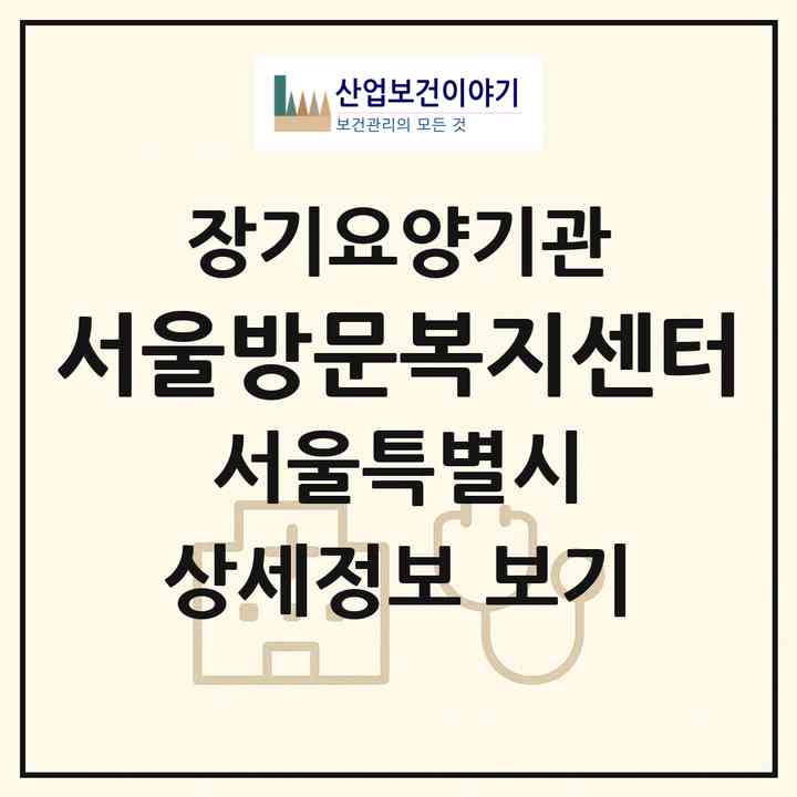 2026 서울방문복지센터(서울 송파구 송파동)|재가노인복지시설(방문목욕·방문요양)|주소·인력·정원·평가 정보
