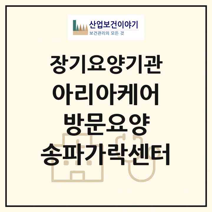 2026 아리아케어 방문요양 송파가락센터(서울 송파구 가락동)|재가노인복지시설(방문목욕·방문요양)|주소·인력·정원·평가 정보