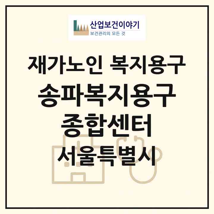 2026 송파복지용구 종합센터(서울 송파구 삼전동)|재가노인복지시설 복지용구|주소·인력·정원·평가 정보