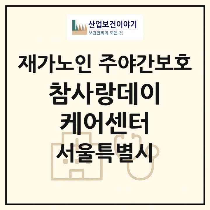 2026 참사랑데이케어센터(서울 송파구 오금동)|재가노인복지시설 주야간보호|주소·인력·정원·평가 정보