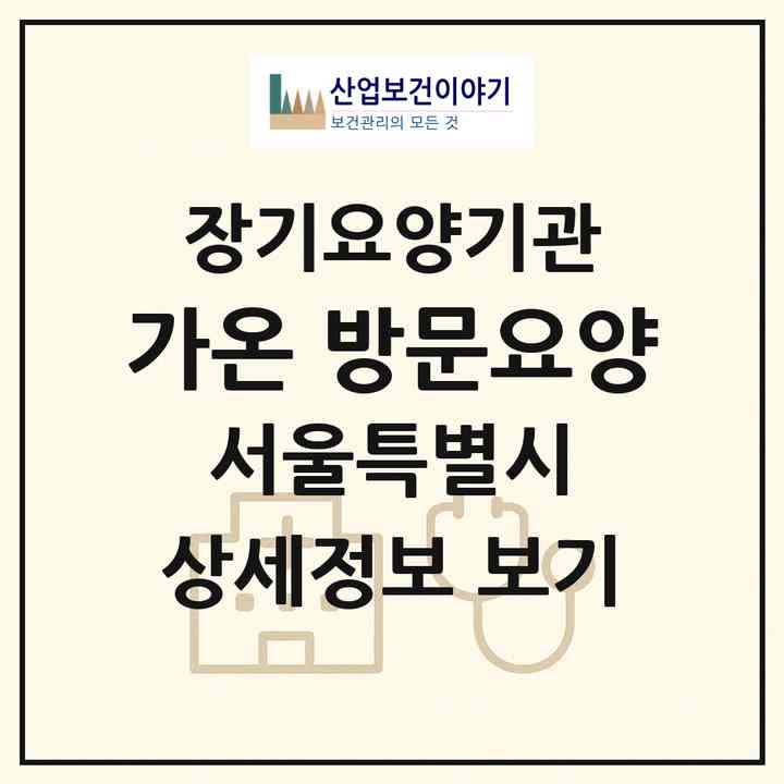 2026 가온 방문요양(서울 송파구 삼전동)|재가노인복지시설(방문목욕·방문요양)|주소·인력·정원·평가 정보