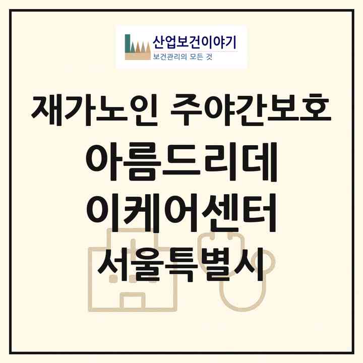 2026 아름드리데이케어센터(서울 송파구 삼전동)|재가노인복지시설 주야간보호|주소·인력·정원·평가 정보