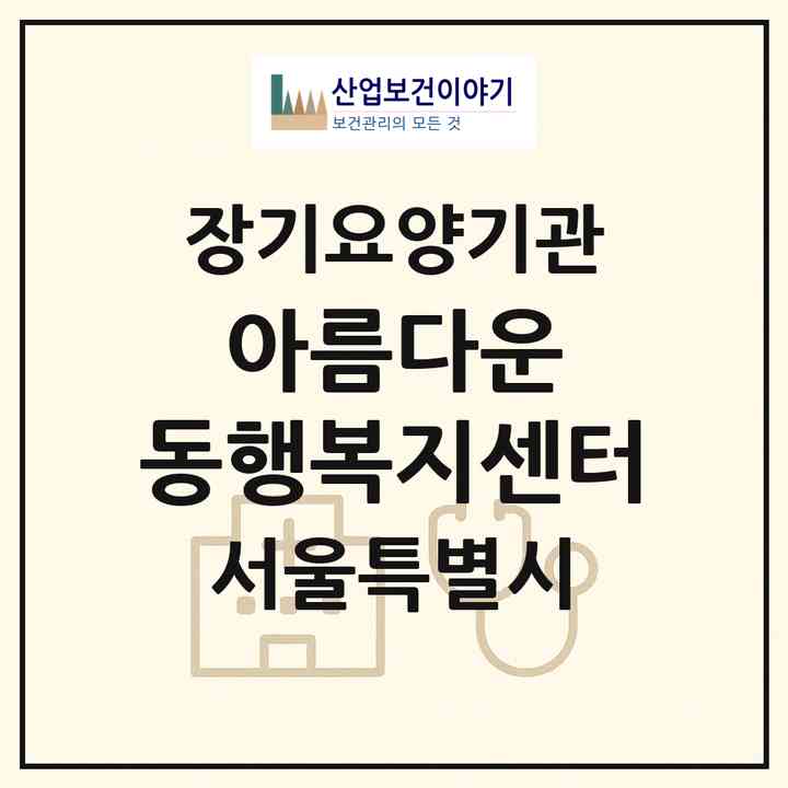 2026 아름다운 동행복지센터(서울 송파구 거여동)|재가노인복지시설(방문목욕·방문요양)|주소·인력·정원·평가 정보