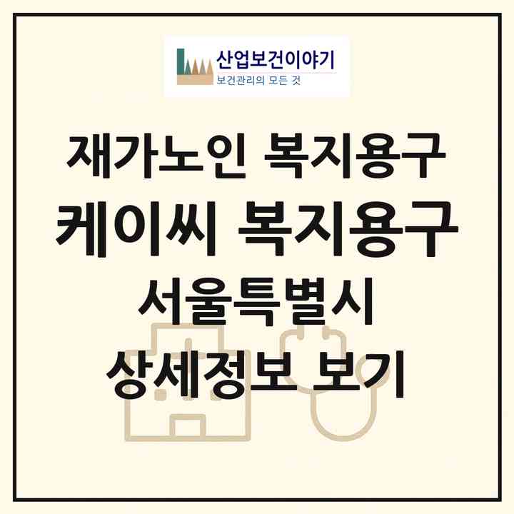 2026 케이씨 복지용구(서울 송파구 마천동)|재가노인복지시설 복지용구|주소·인력·정원·평가 정보