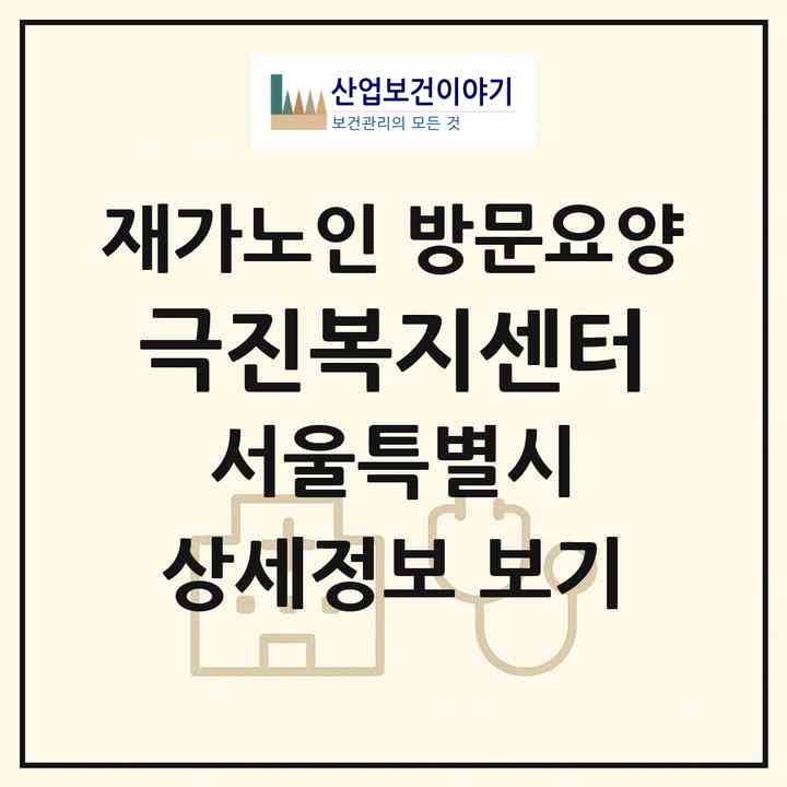 2026 극진복지센터(서울 송파구 마천동)|재가노인복지시설 방문요양|주소·인력·정원·평가 정보