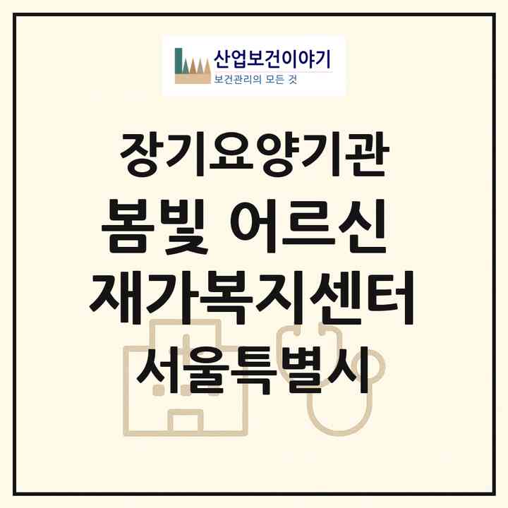 2026 봄빛 어르신 재가복지센터(서울 송파구 방이동)|재가노인복지시설(방문목욕·방문요양)|주소·인력·정원·평가 정보