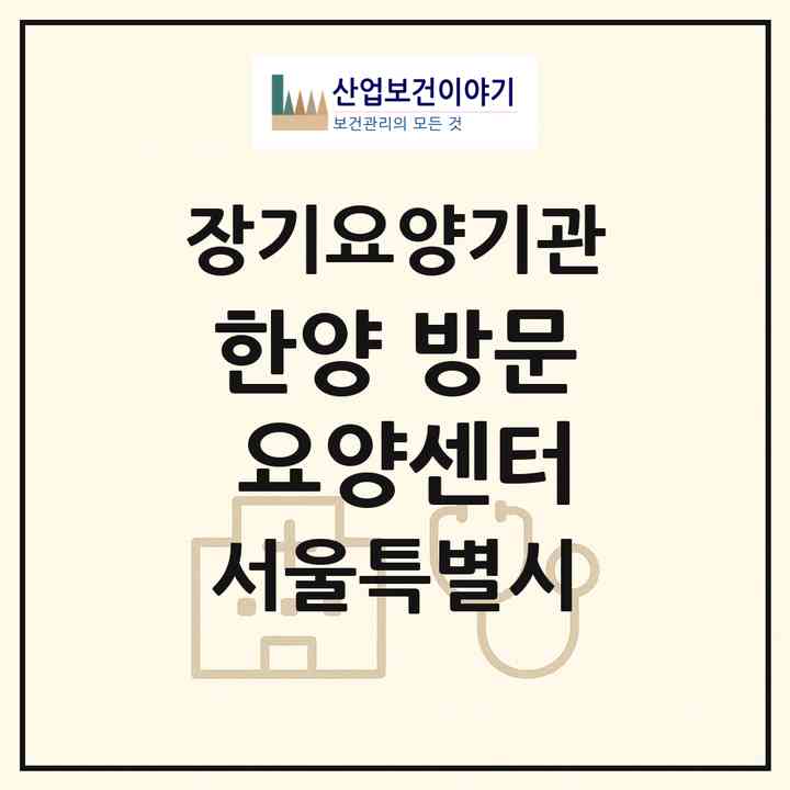 2026 한양 방문 요양센터(서울 송파구 방이동)|재가노인복지시설(방문목욕·방문요양)|주소·인력·정원·평가 정보