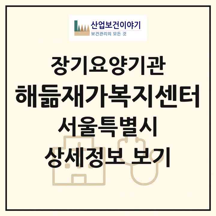2026 해듦재가복지센터(서울 송파구 송파동)|재가노인복지시설(방문목욕·방문요양)|주소·인력·정원·평가 정보